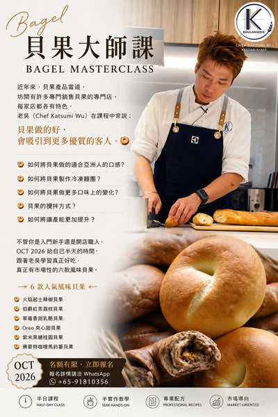 02Oct2026 AM & 03Oct2026 PM【Six Flavour Bagel Mini Masterclass】 by Taiwanese Master Chef Katsumi Wu (吳克己師傅)