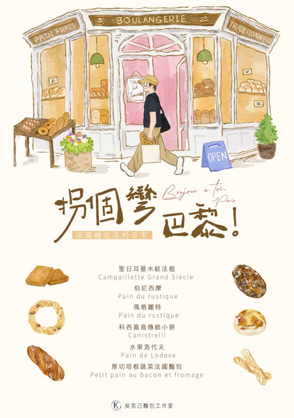 !!!STAY TUNED!!! Oct2026 - <A Turn to Paris – Daily Life in a French Bakery> course by Taiwanese Master Chef Katsumi Wu (吳克己師傅)