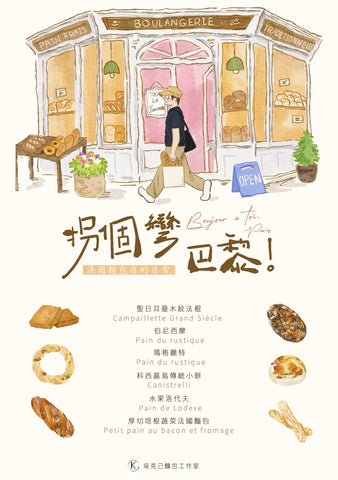 !!!STAY TUNED!!! Oct2026 - <A Turn to Paris – Daily Life in a French Bakery> course by Taiwanese Master Chef Katsumi Wu (吳克己師傅)