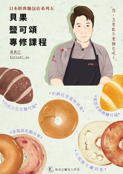 !!!STAY TUNE!!! OCT2024 Bagel Dough & BR Dough Elective Course by Taiwanese Master Chef Katsumi Wu (吳克己師傅)