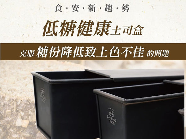 Special Pre-Order : Taiwan SANNENG x Taiwan Chef Katsumi Wu, the 450g Loaf Pan for Low-Sugar Bread（三能 x 吳克己師傅聯名款低糖吐司盒）